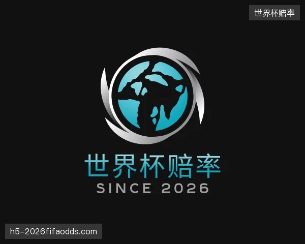 解读世界杯赔率机构