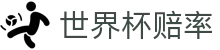 2026美加墨世界杯赔率·中国官方买球网